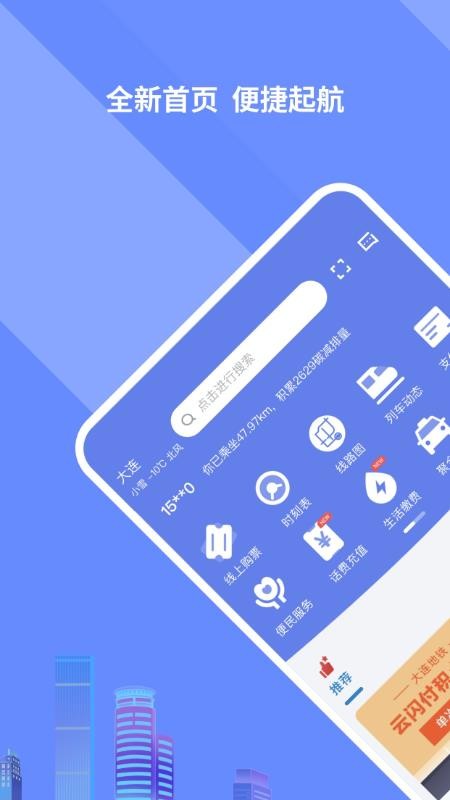大連交通e出行軟件v5.8.1 1