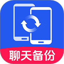 聊天记录备份王最新版