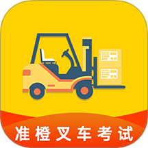 準橙叉車考試app