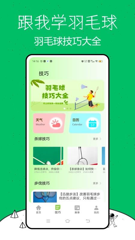 跟我学羽毛球官网版v1.0.0(4)