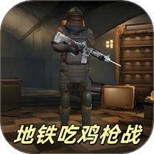 驚險地鐵逃生游戲
