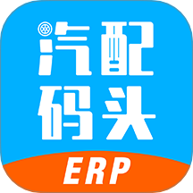 汽配碼頭ERP軟件 v7.7.2
