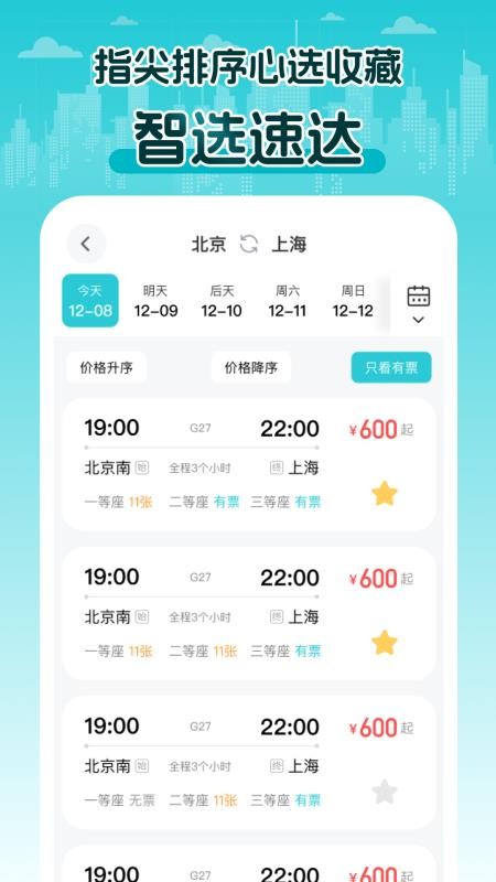 2025火车查票官网版v1.0.0(2)