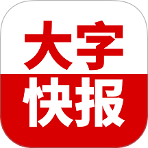大字快报官网版