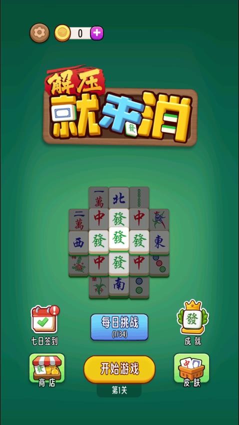 解压就来消游戏v1.0.0(5)
