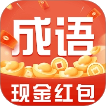 今日成語賺錢最新版 v1.0.4