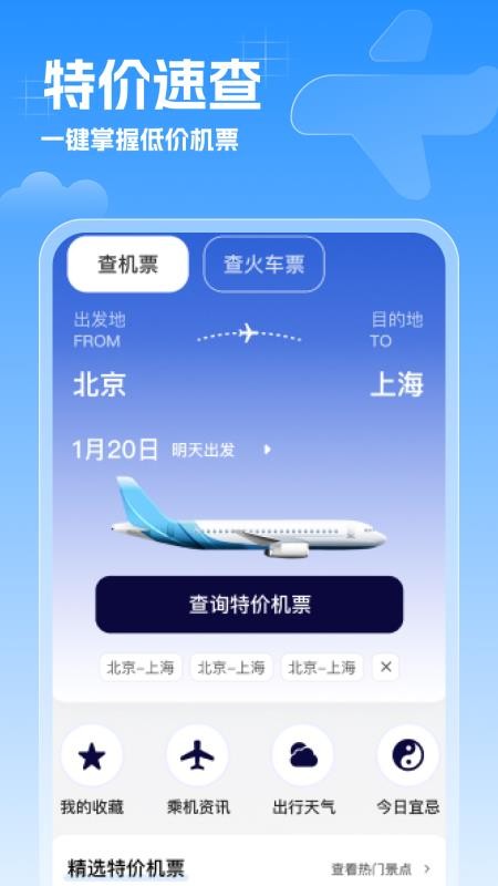 特價機票速查官方版