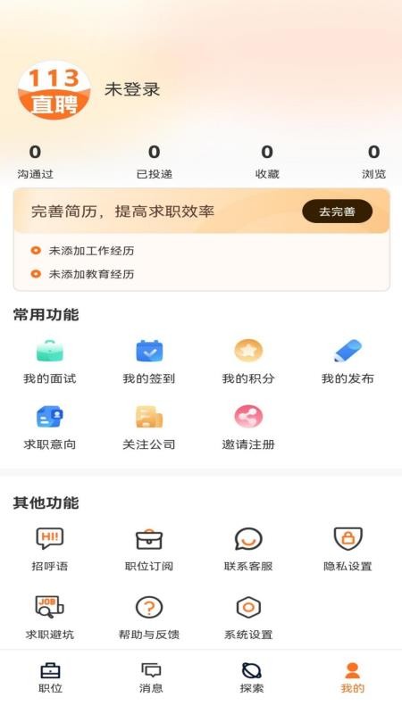 113直聘最新版v1.1.0 1
