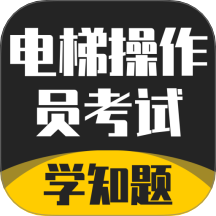 电梯操作员考试学知题手机版 v3.0