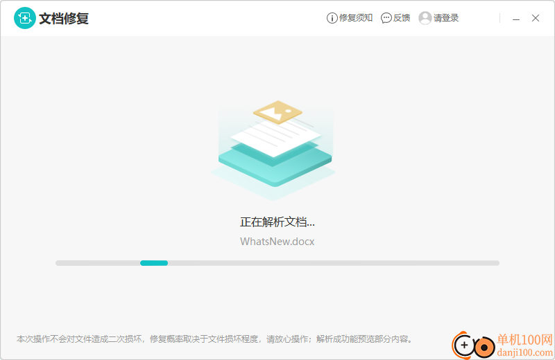 金山文檔修復軟件