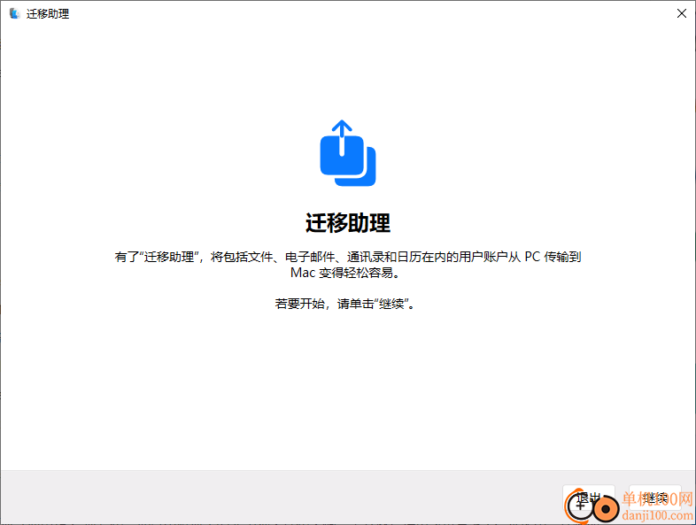 windows迁移助理