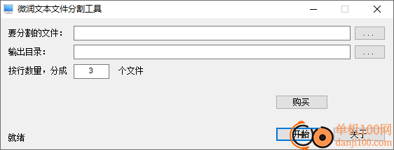 微润文本文件分割工具
