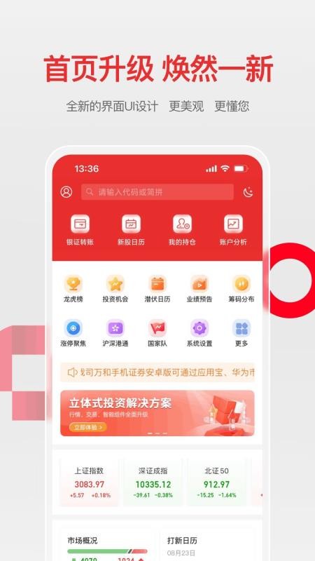 萬(wàn)和手機(jī)證券appv9.00.48 1