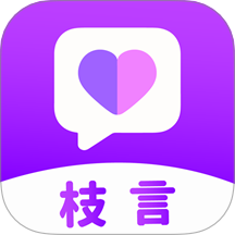 枝言APP官方版