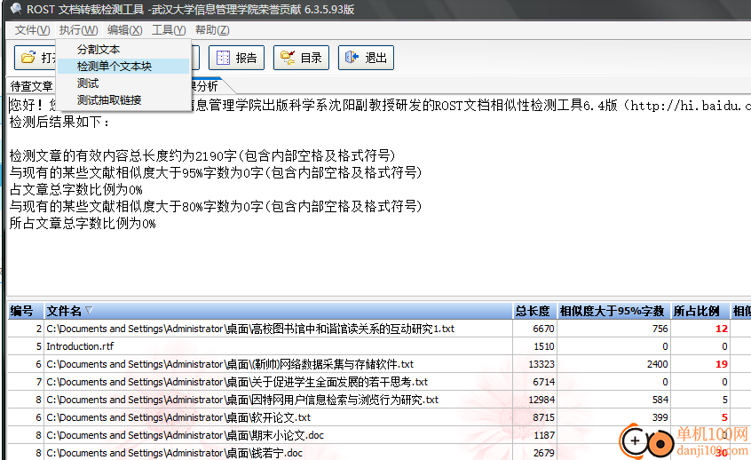 ROST 文檔相似性檢測(cè)工具