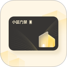 我的小区门禁手机版