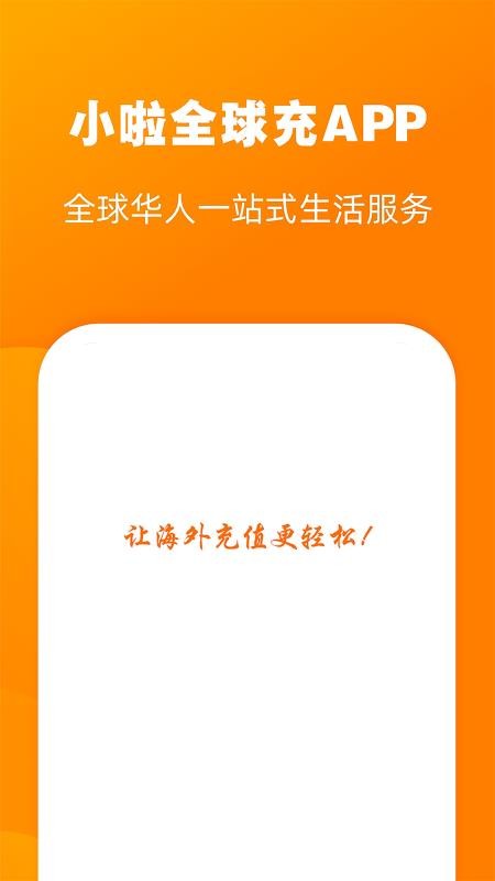小啦全球充官网版v3.3.0 4