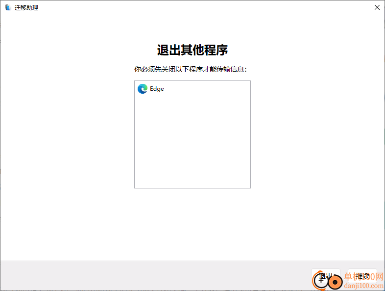 windows迁移助理