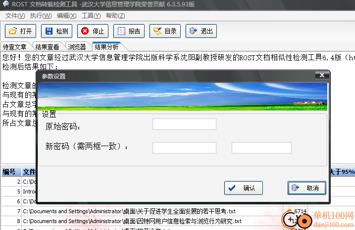 ROST 文檔相似性檢測(cè)工具