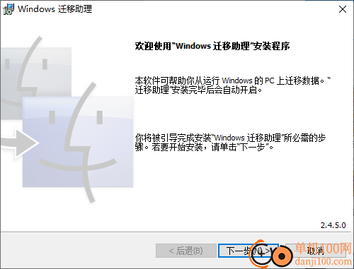 windows迁移助理