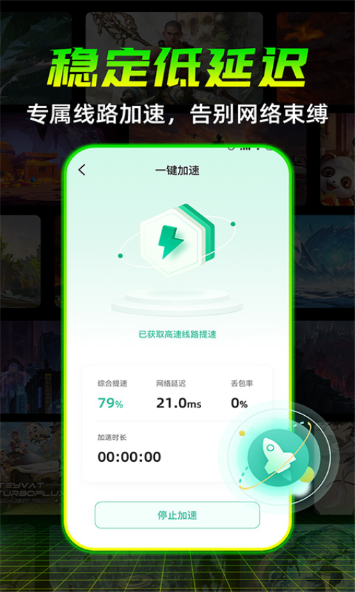 免費暢玩加速器最新版v1.0.5 1