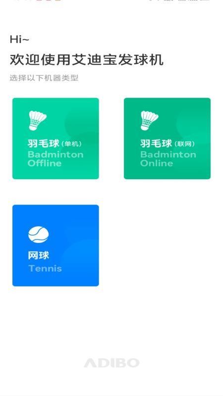 艾迪宝智能发球机最新版v1.3.8(5)