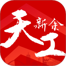 天工新余官方版