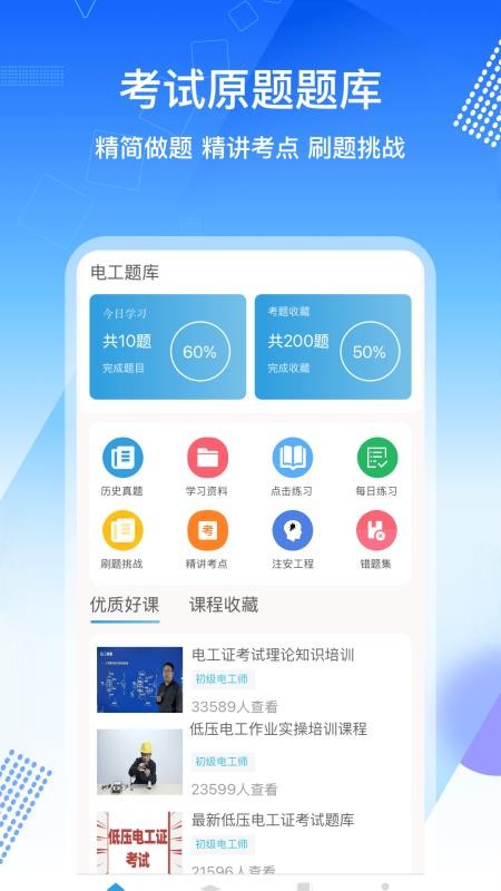 电工证考通最新版本