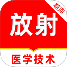 放射医学技术刷题库手机版 v1.0.0
