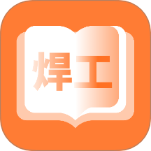焊工考题宝最新版