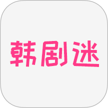 韩剧迷播放器最新版