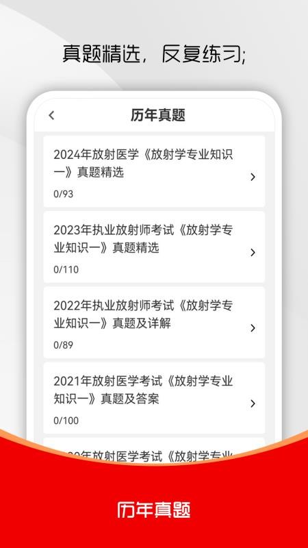 放射医学技术刷题库手机版v1.0.0(1)