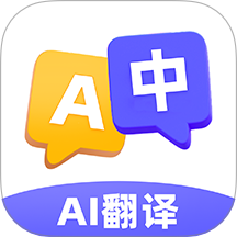 AI极速翻译器最新版