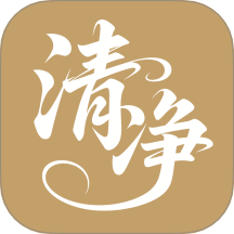 清净好帮手免费版 v3.7.9.2