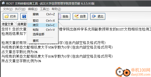 ROST 文檔相似性檢測(cè)工具