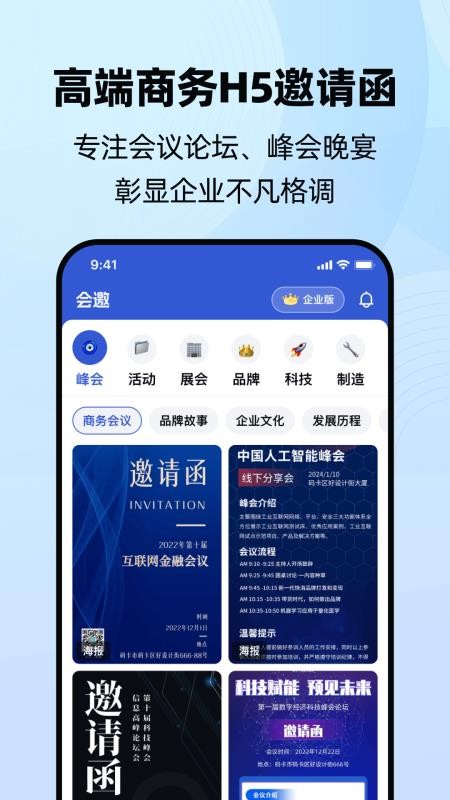 会邀免费版v1.0.0(5)