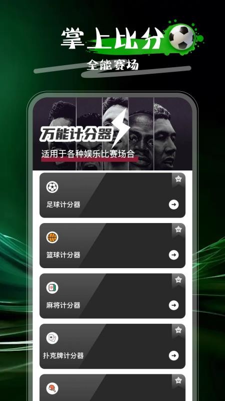 万能计分器最新版v1.0.0(4)