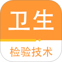 卫生检验技术百分题库官网版 v2.3.0