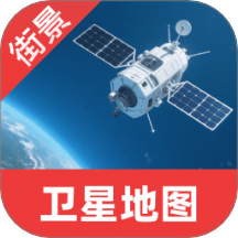 卫星互动街景地图免费版