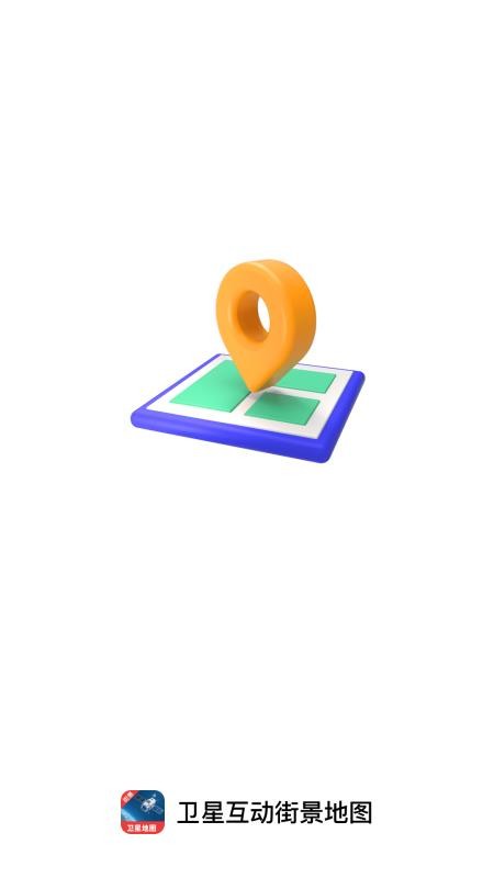 卫星互动街景地图免费版v1.0.0(4)