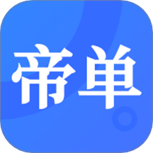 帝单app官方版
