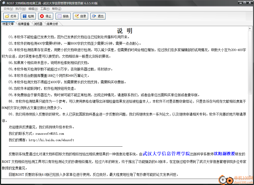 ROST 文檔相似性檢測(cè)工具
