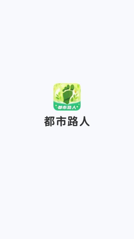 都市路人官方版appv1.0.5.02025691642 4