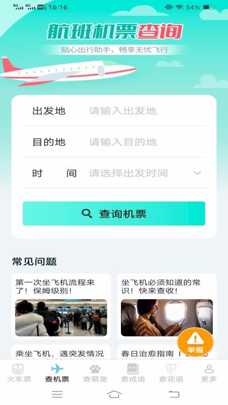 萌趣查高铁飞机票免费版v1.2.7.2 2
