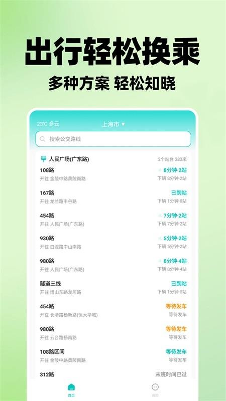 實時查公交車軟件
