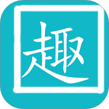 拼音趣打字最新版