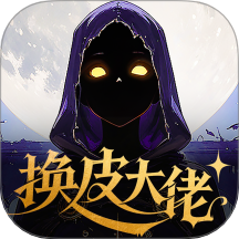 换皮大佬app免费版 v6.8.0