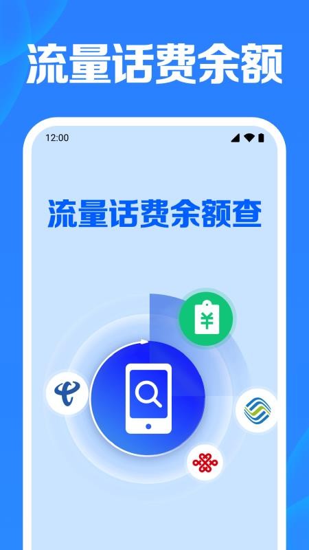 流量话费余额查官方版
