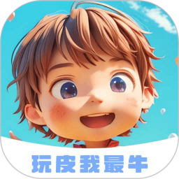 玩皮我最牛免費(fèi)版