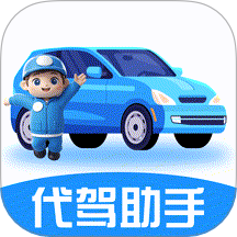 代駕師傅助手最新版